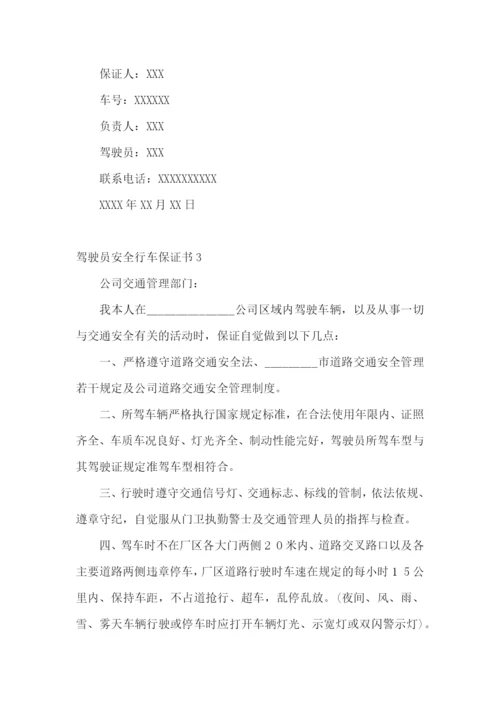 驾驶员安全行车保证书通用15篇.docx