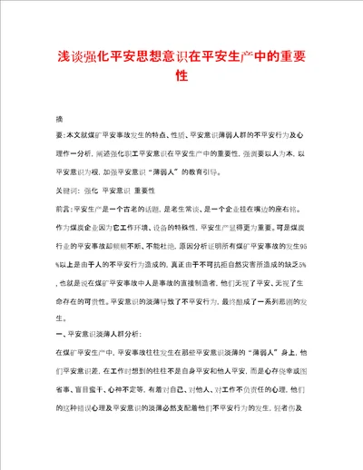 浅谈强化安全思想意识在安全生产中的重要性