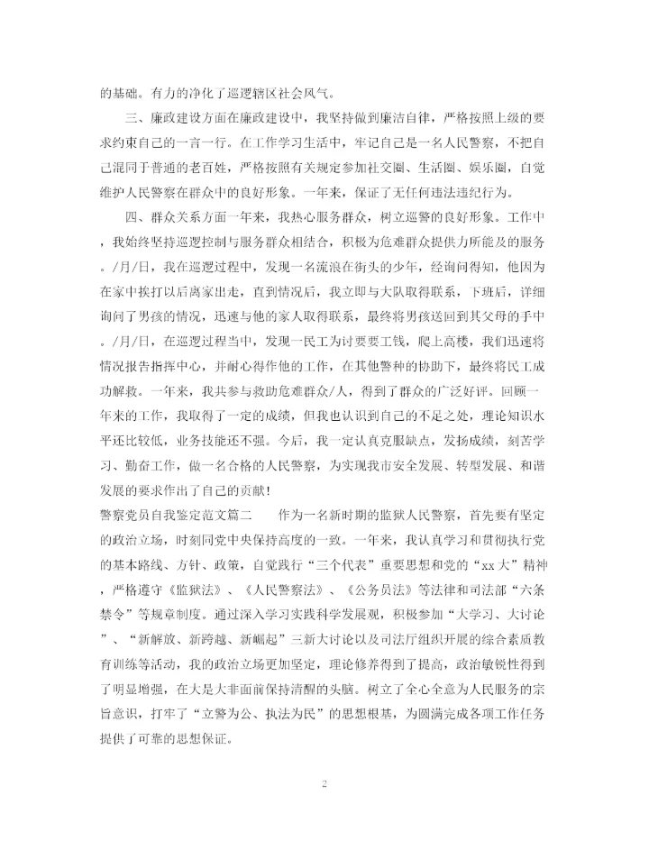 精编之警察党员自我鉴定范文.docx