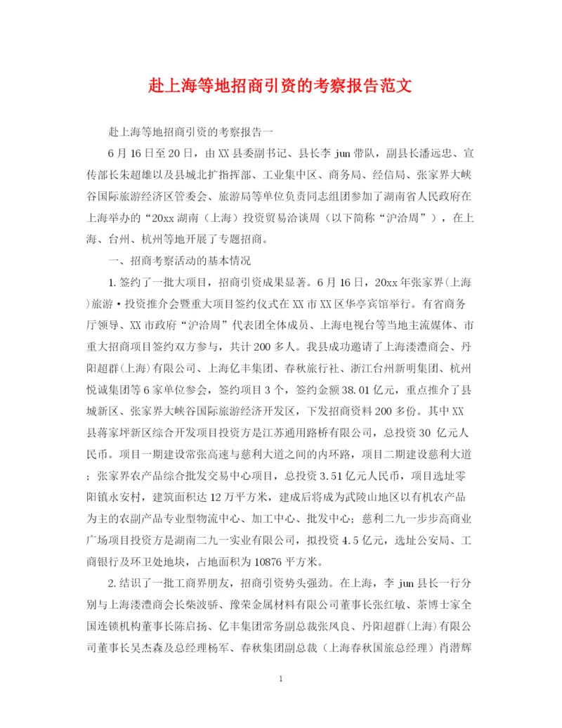 2023年赴上海等地招商引资的考察报告范文.docx