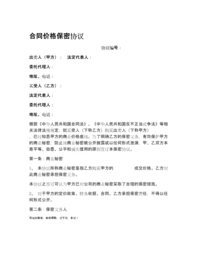 价格保密协议模版.docx