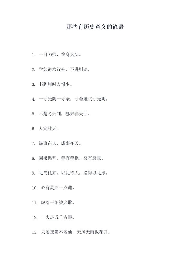 那些有历史意义的谚语