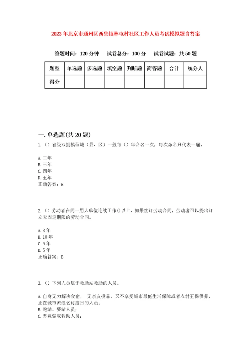 2023年北京市通州区西集镇林屯村社区工作人员考试模拟题含答案