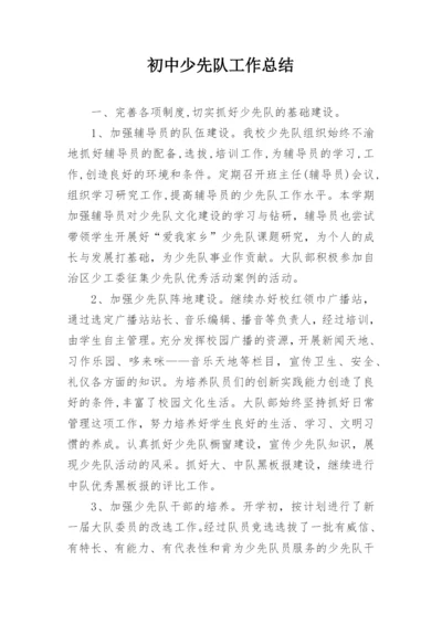 初中少先队工作总结_2.docx