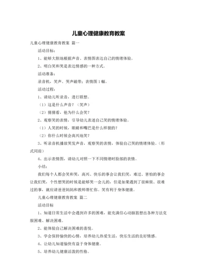 儿童心理健康教育教案.docx