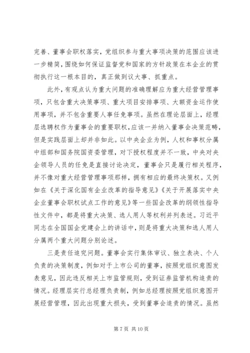 正确认识国企党组织与董事会的关系 (2).docx