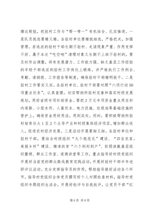 在全县精准扶贫、“帮一带一”推进会上的讲话 (2).docx