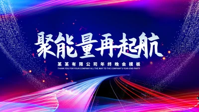 蓝色商务风公司年终晚会主持庆典PPT模板