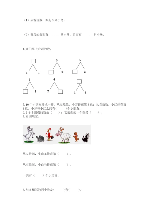 一年级上册数学期末测试卷含完整答案（历年真题）.docx