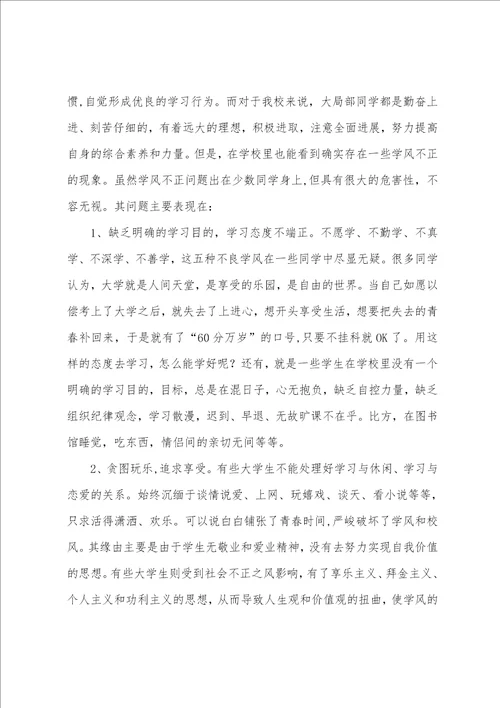 关于学风建设的思想汇报