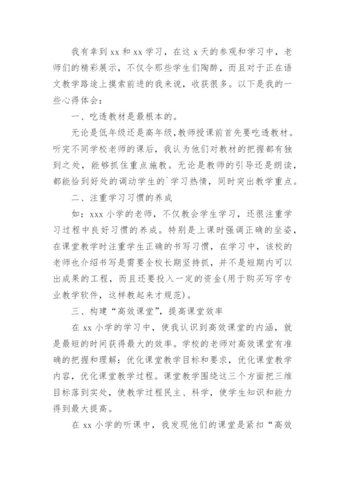 教师外出培训学习心得体会.docx