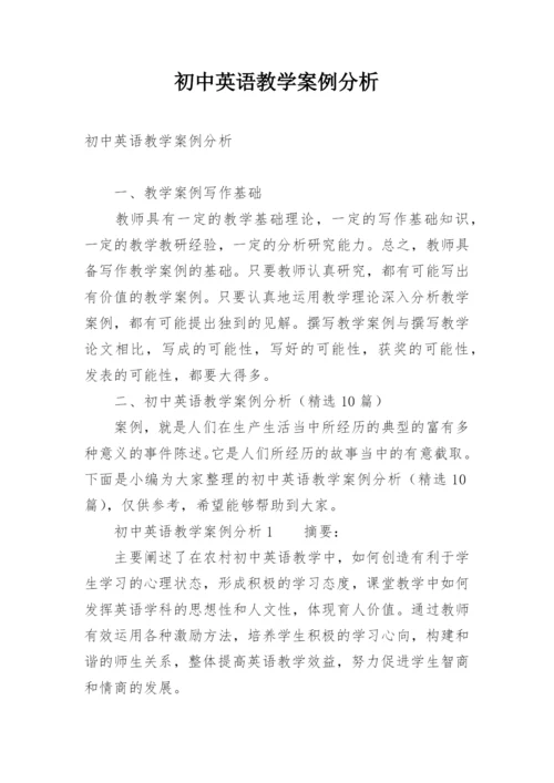 初中英语教学案例分析.docx