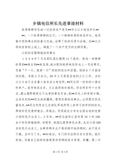 乡镇电信所长先进事迹材料.docx