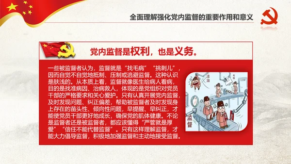 党委党校从严治党强化党内监督微党课PPT