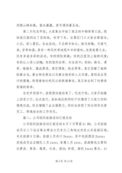 公司郊游活动总结.docx