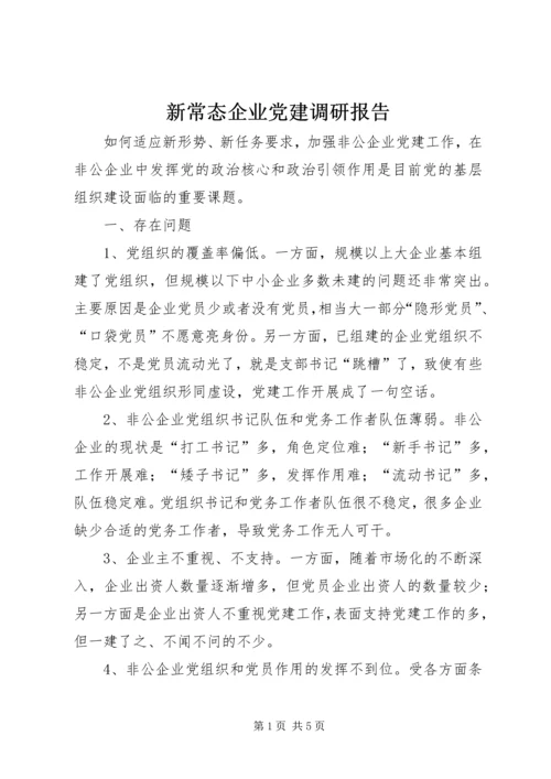 新常态企业党建调研报告.docx