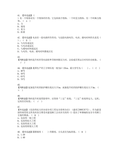 2022年物料提升机司机建筑特殊工种考试内容及考试题带答案14