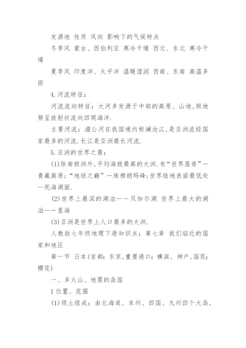 人教版七年级地理下册知识点梳理.docx