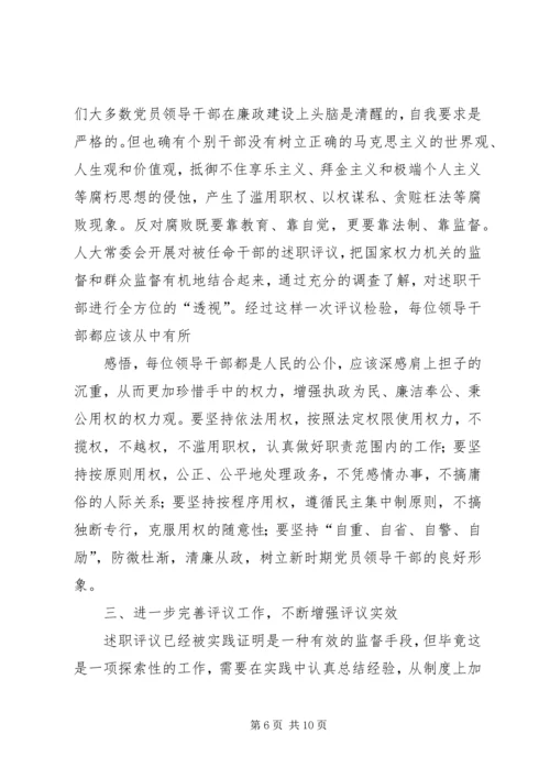 人大主任在述职评议大会上的动员致辞.docx