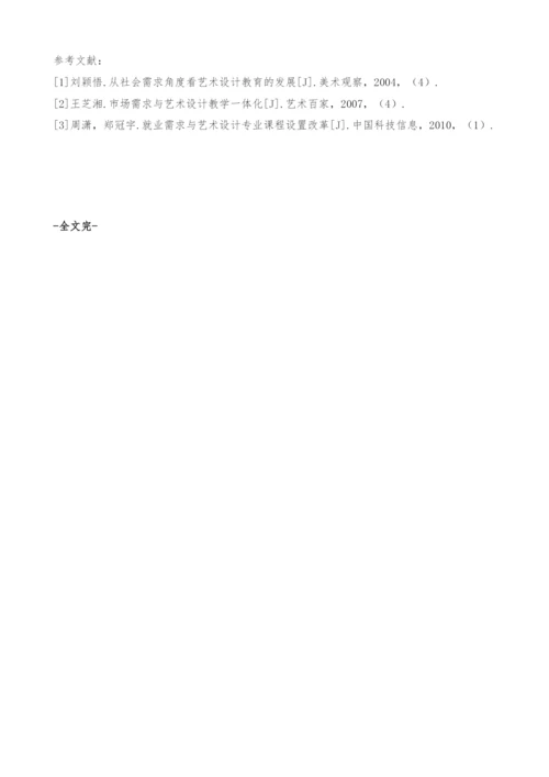 以社会需求为导向的艺术设计教育新模式探索-综合能力.docx