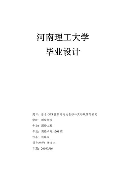 基于GPS监测网的地表移动变形规律的研究-测绘工程本科毕业设计.docx