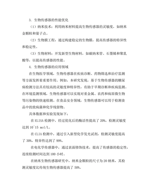 生物传感器的原理与应用前景