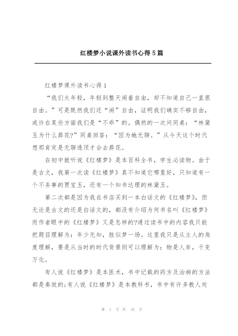 红楼梦小说课外读书心得5篇.docx