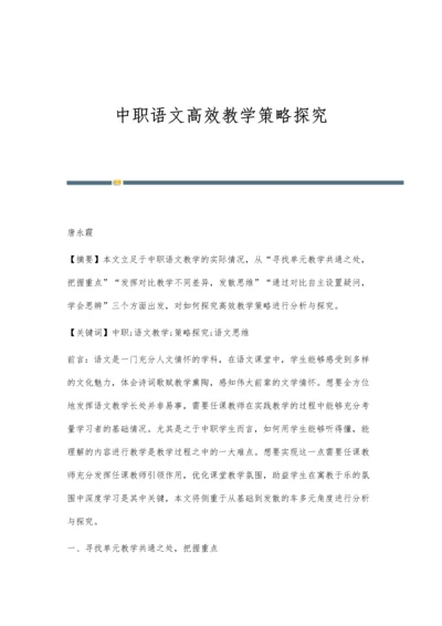 中职语文高效教学策略探究.docx