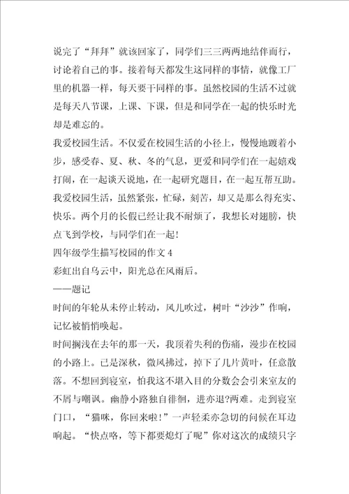 四年级学生描写校园的作文