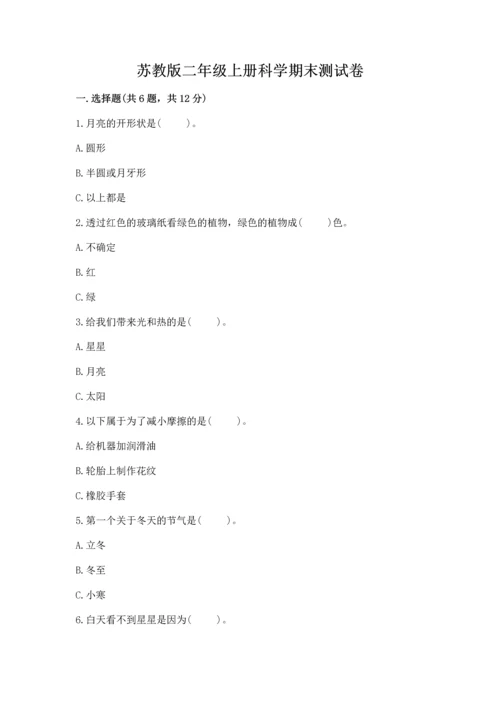 苏教版二年级上册科学期末测试卷（网校专用）word版.docx