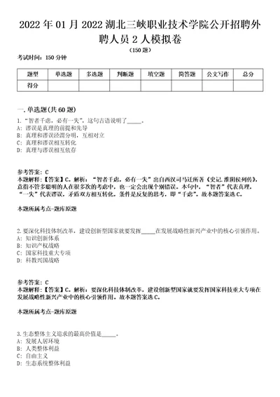 2022年01月2022湖北三峡职业技术学院公开招聘外聘人员2人模拟卷含答案带详解