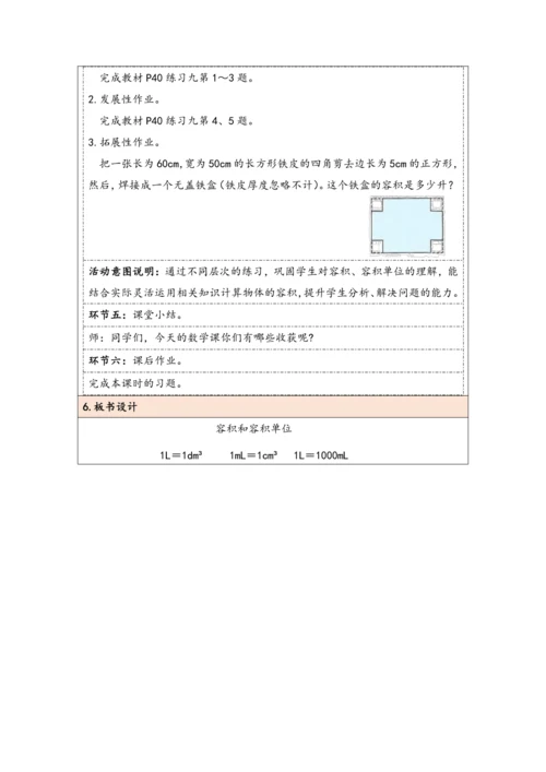 大单元教学【核心素养目标】3.7  容积和容积单位（表格式）教学设计