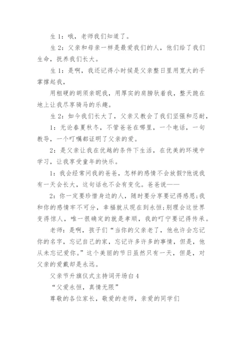 父亲节升旗仪式主持词开场白范文10篇最新.docx