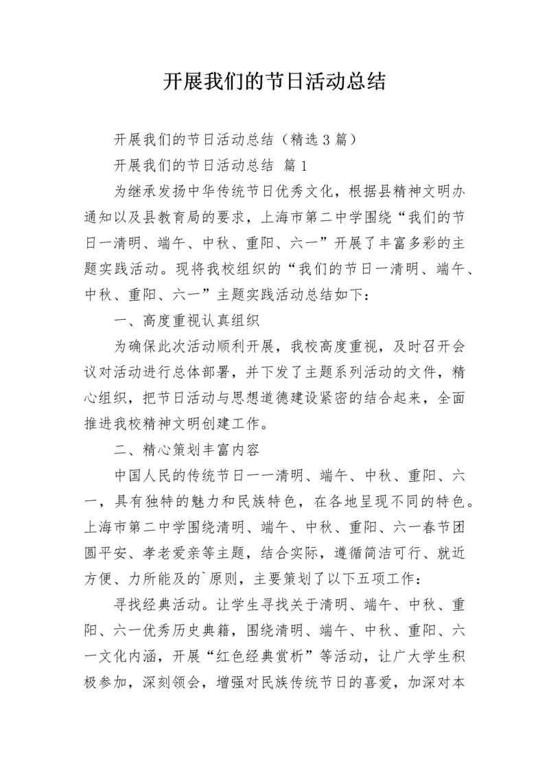 开展我们的节日活动总结.docx