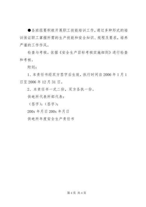 供电所年度安全生产责任书 (5).docx