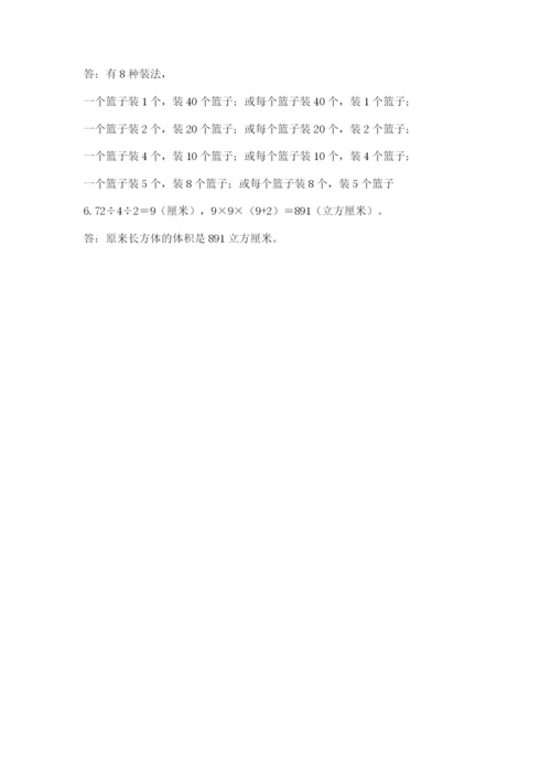 人教版五年级下册数学期末测试卷精品（典优）.docx