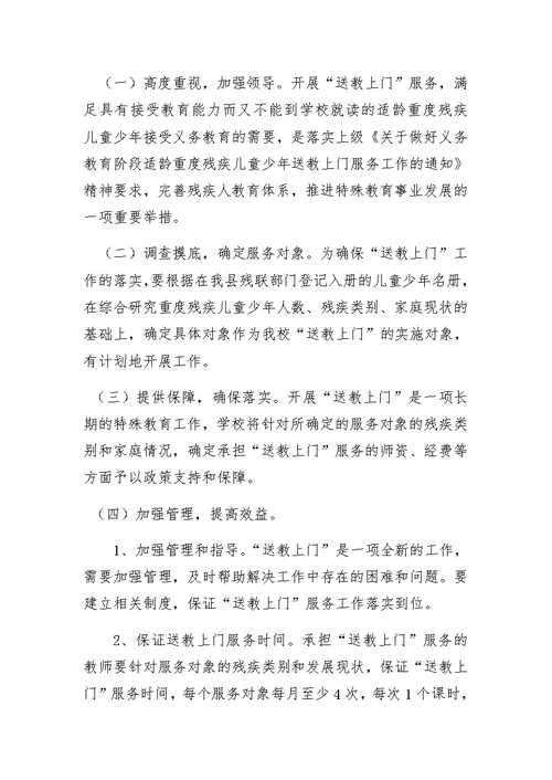 残疾儿童送教上门服务工作实施方案