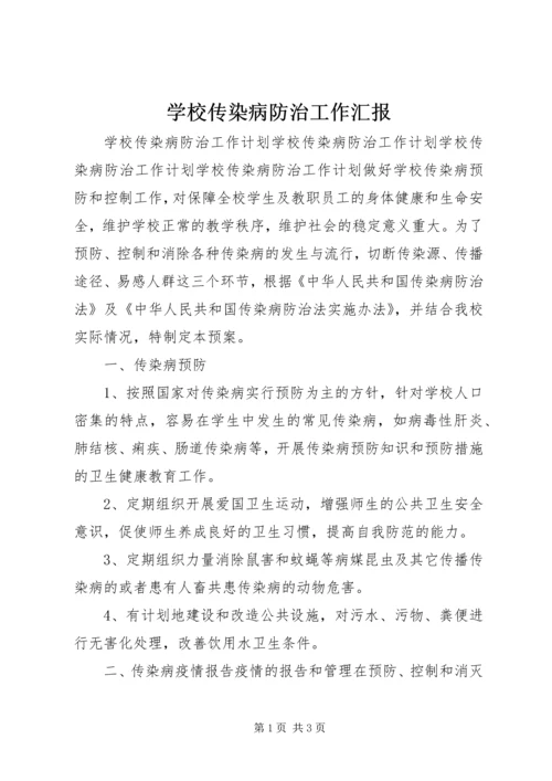 学校传染病防治工作汇报 (3).docx