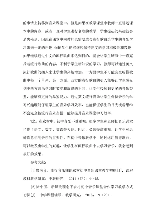 流行音乐辅助农村初中音乐课堂教学探讨