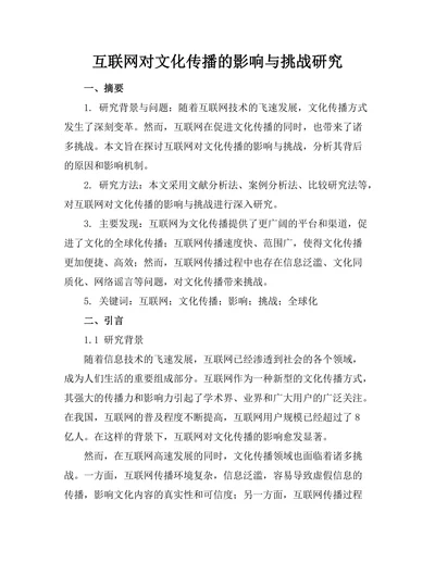 互联网对文化传播的影响与挑战研究