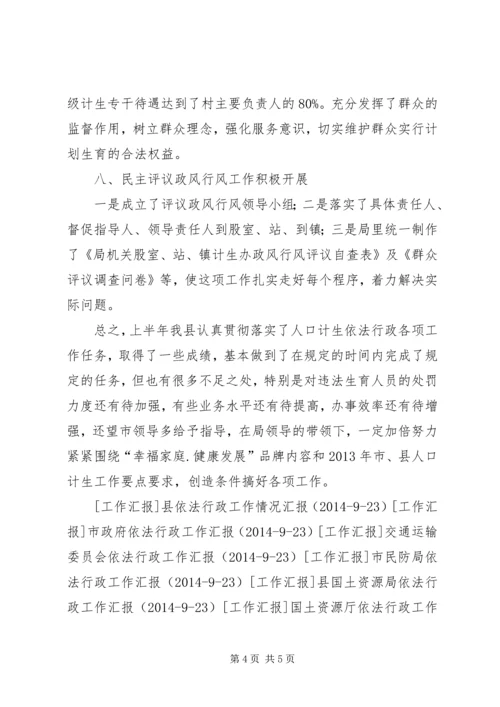 人口和计划生育局依法行政工作汇报精编.docx