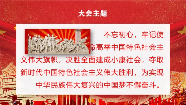 党代表大会不忘初心牢记使命PPT模版