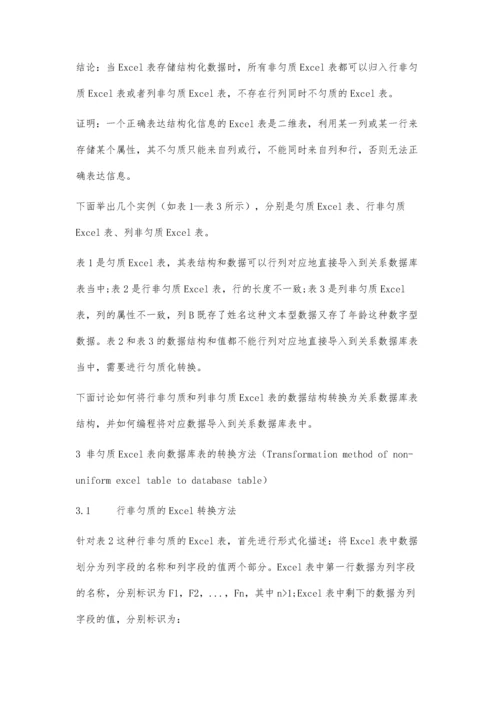 两种非匀质Excel表转换成关系数据库表的方法.docx