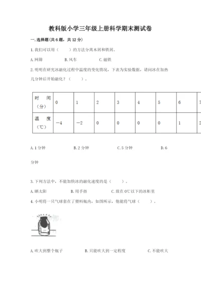 教科版小学三年级上册科学期末测试卷带答案（夺分金卷）.docx