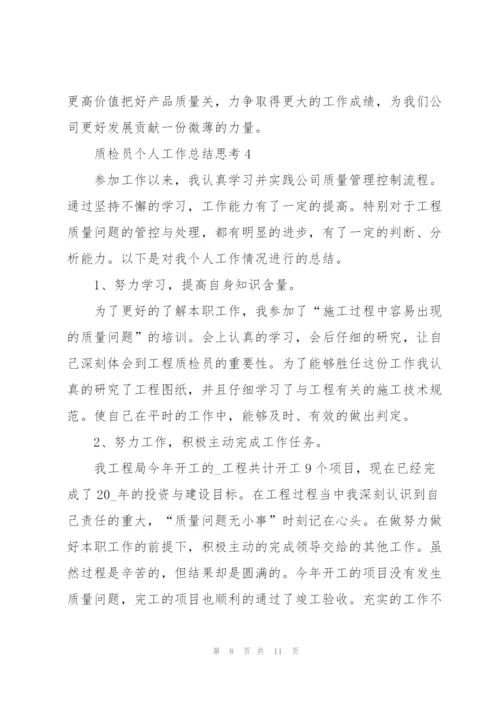 质检员个人工作总结思考5篇.docx