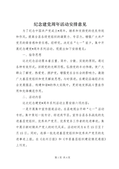 纪念建党周年活动安排意见.docx