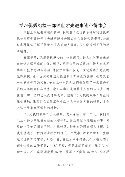 学习优秀纪检干部钟世才先进事迹心得体会 (4).docx