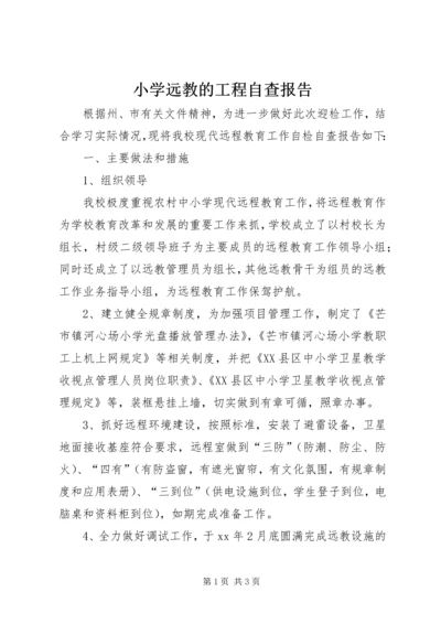 小学远教的工程自查报告.docx