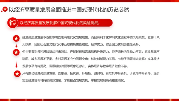 以经济高质量发展全面推进中国式现代化PPT党课模板