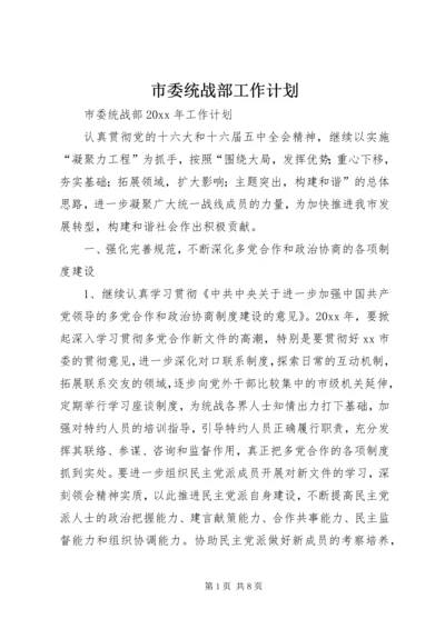 市委统战部工作计划 (4).docx